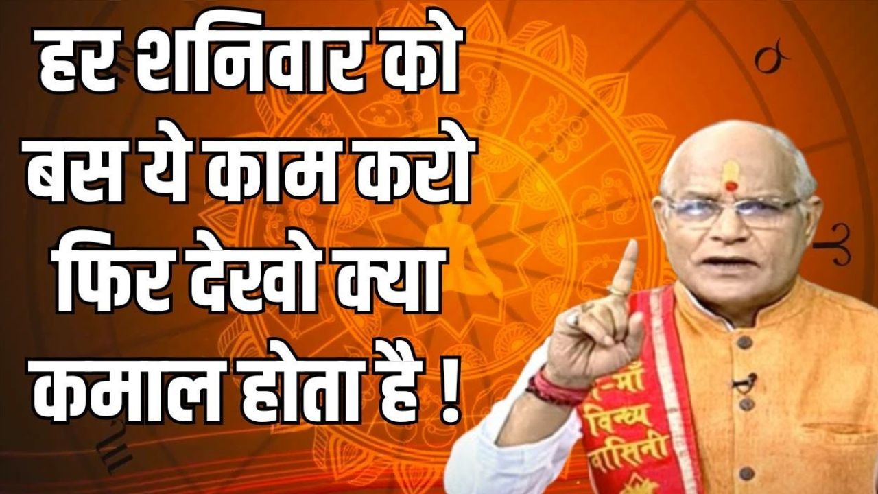 शनिवार को ये 3 काम करने वालों की जिंदगी बर्बाद! पंडित ने बताया सच!